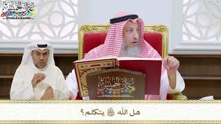 56 - هل الله تعالى يتكلم؟ - عثمان الخميس