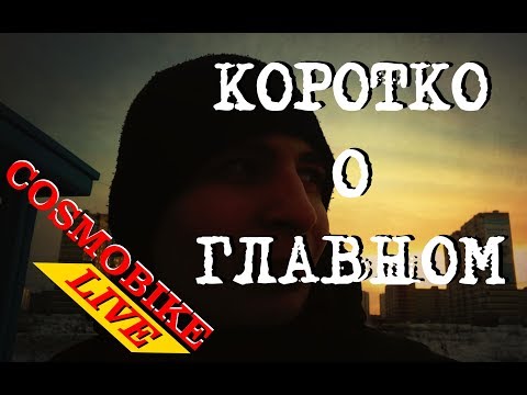 Вылозка до почты и обратно (COSMOBIKE-LIVE)