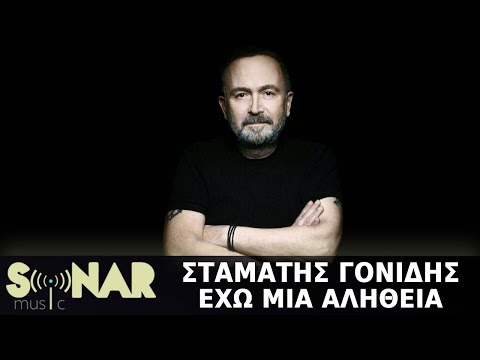 Σταμάτης Γονίδης - Έχω Μια Αλήθεια (Official Lyric Video)