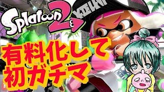 有料化して初のガチマ！こっそり頑張る…スプラ２！誰でもＯＫ！雑談ＯＫ！スプラトゥーンライブＬＩＶＥ