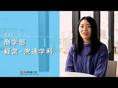 九州産業大学「商学部  経営・流通学科」学生インタビュー動画