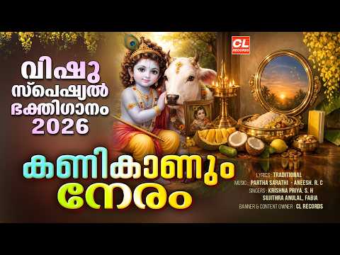 വിഷു ഗാനങ്ങൾ 2026 | Vishu Songs Malayalam | Sree Krishna Devotional Songs Malayalam | Vishu 2026