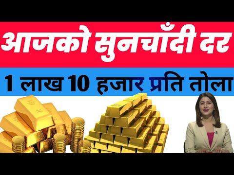 Today Gold And Silver Rate in Nepal | आजको सुन चाँदी दर | Today Gold Rate | Today Silver Rate |