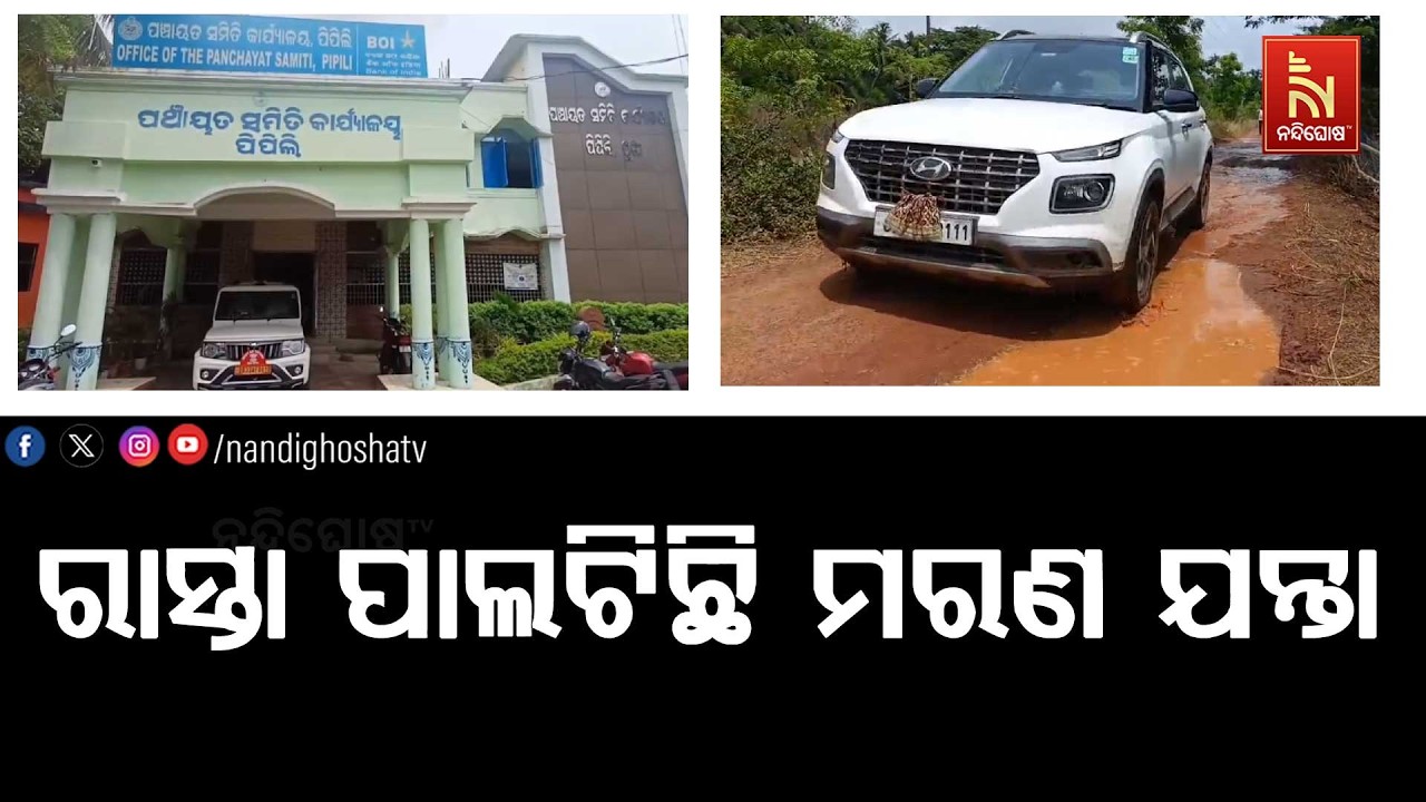 ରାସ୍ତା ପାଲଟିଛି ମରଣଯନ୍ତା ; ଯାତାୟତ ପାଇଁ କଲବଲ ହେଉଛନ୍ତି ?