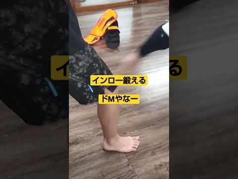 インロー鍛えるトレーニング#boxing #ボクシング #boxingtraining #kickboxing #boxer
