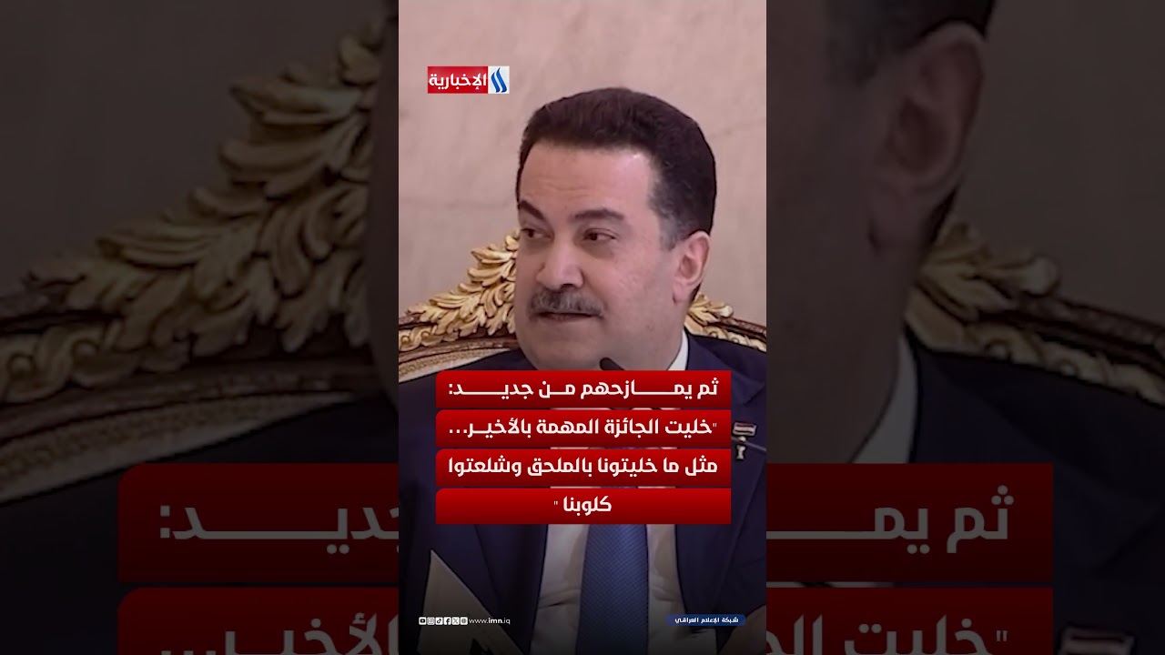 فيديو | صاير مكسيكي؟ رئيس الوزراء محمد شياع السوداني يمازح ايمن حسين قبل تكريمه