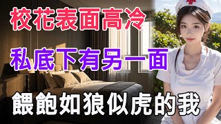 校花表面高冷，私底下有另一面，餵飽如狼似虎的我 #情感故事 #生活 #中老年 #like #日常 #情感共鳴