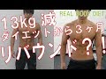 【ダイエット】3ヶ月で13kg痩せて2ヶ月経過!はたして何kgリバウンドした?