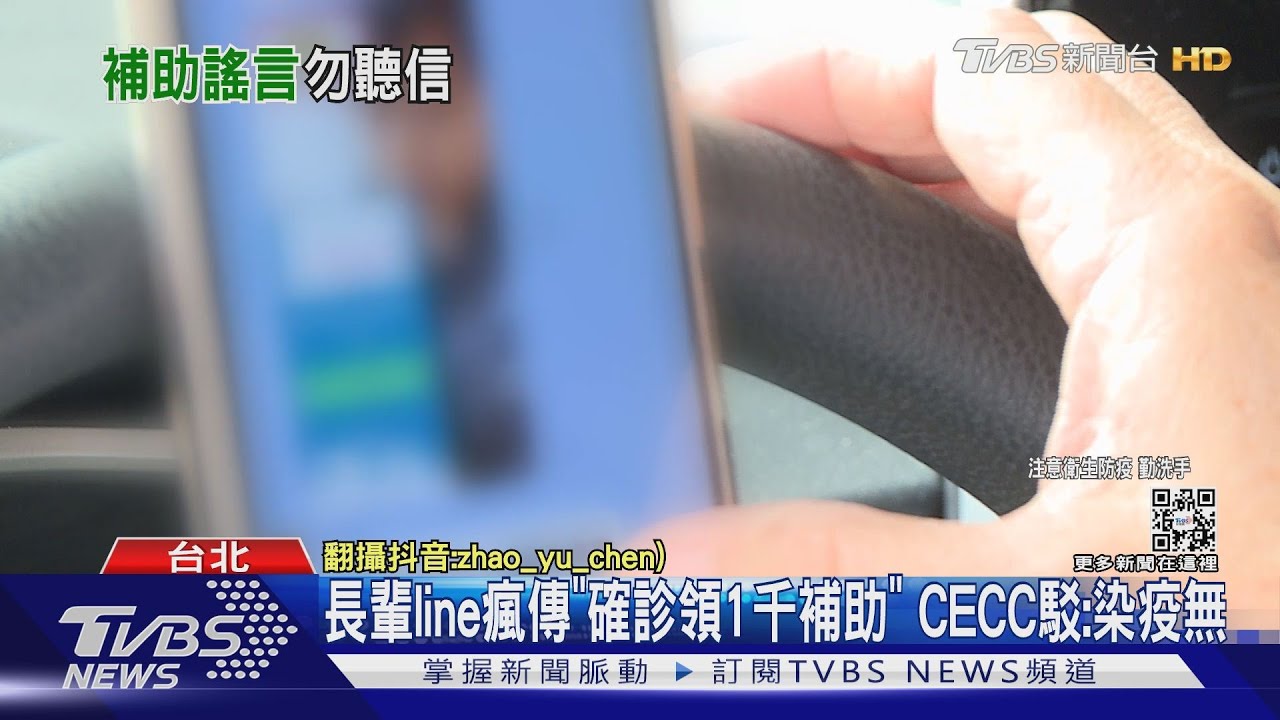 長輩line瘋傳「確診領1千補助」 CECC駁:染疫無