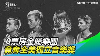 自嘲0票房沒人看　金屬樂團竟奪獨立音樂獎