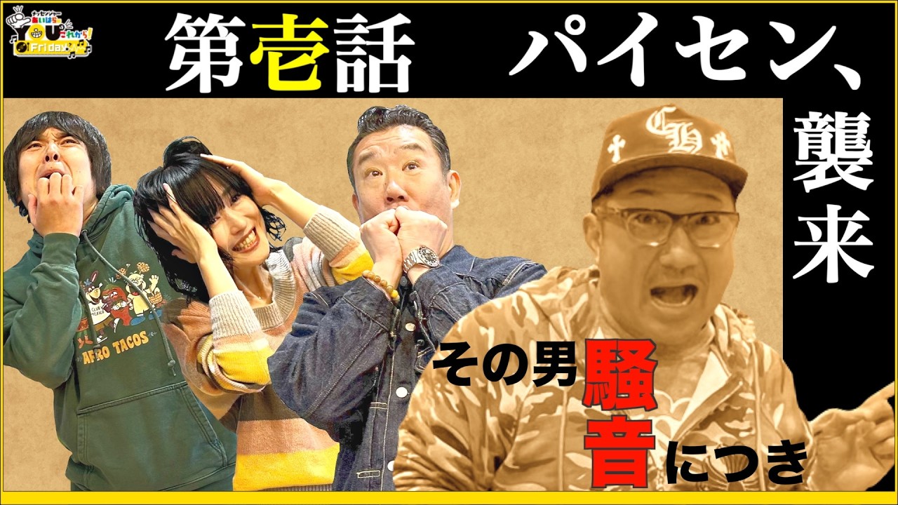 【おまけ動画付き】これがプロの矜持！！“元気の無いパイセンを誰が求めてる？”20260327 メッセンジャーあいはらのYouはこれから！Everyday