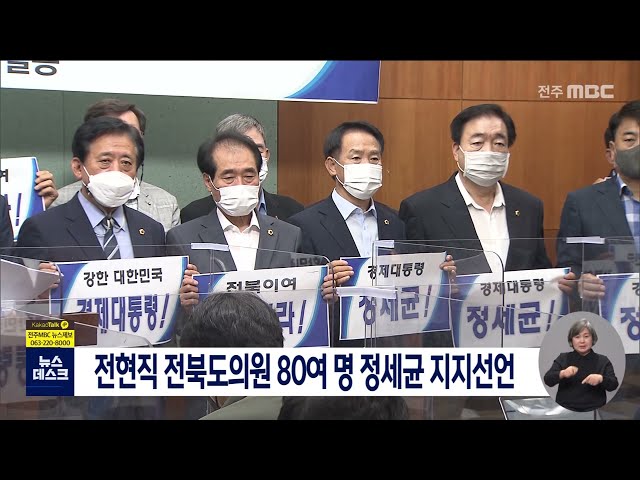 전현직 전북도의원 80여 명 정세균 지지선언