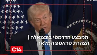 המבצע הדרמטי בונצואלה | הצהרת טראמפ המלאה (חדשות ערוץ 14) - התמונה מוצגת ישירות מתוך אתר האינטרנט יוטיוב. זכויות היוצרים בתמונה שייכות ליוצרה. קישור קרדיט למקור התוכן נמצא בתוך דף הסרטון