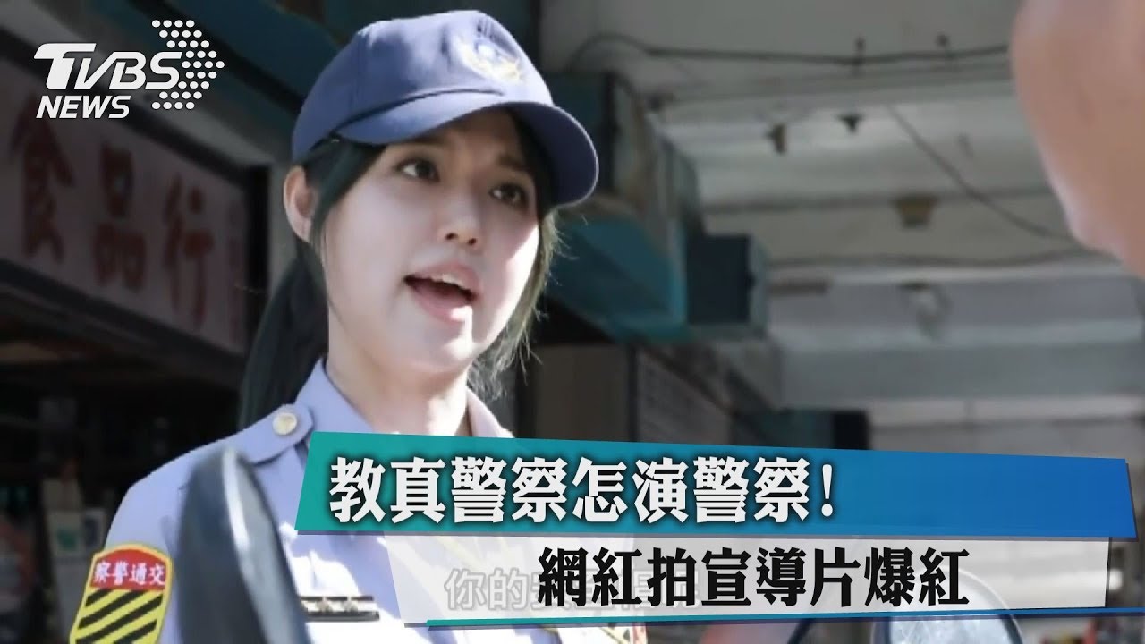 教真警察怎演警察! 網紅拍宣導片爆紅