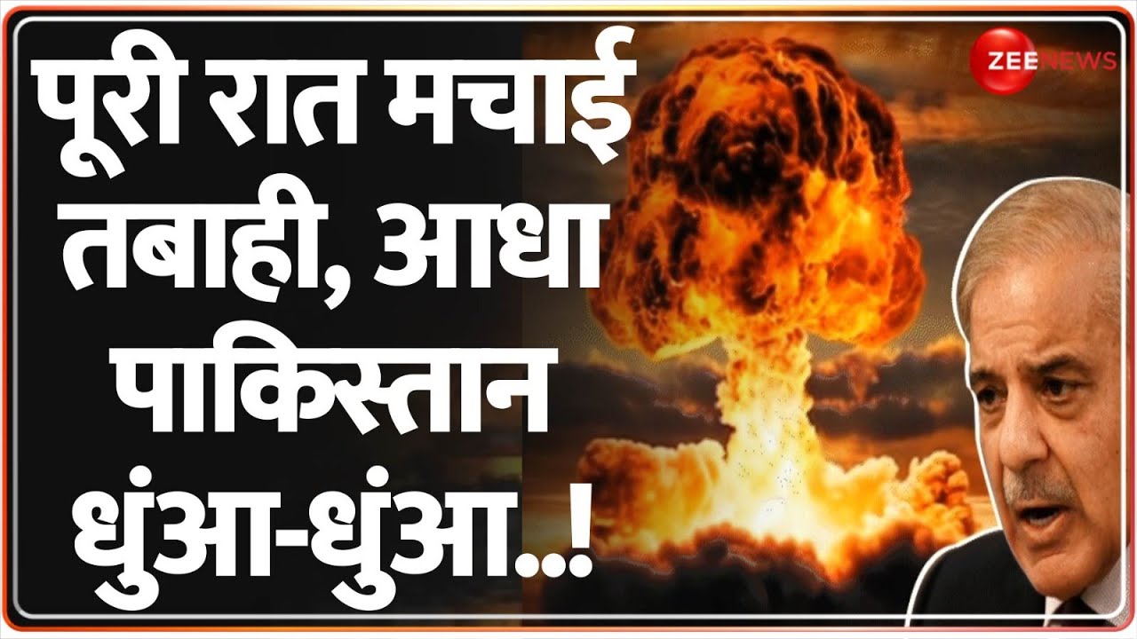 India Pakistan War Update: पूरी रात मचाई तबाही, आधा पाकिस्तान धुंआ-धुंआ | Operation Sindoor | Attack