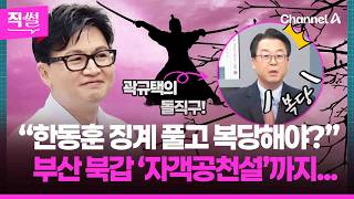 곽규택 “한동훈 징계 풀고 복당해야” …부산 북갑 ‘자객공천설’까지? [직썰]
