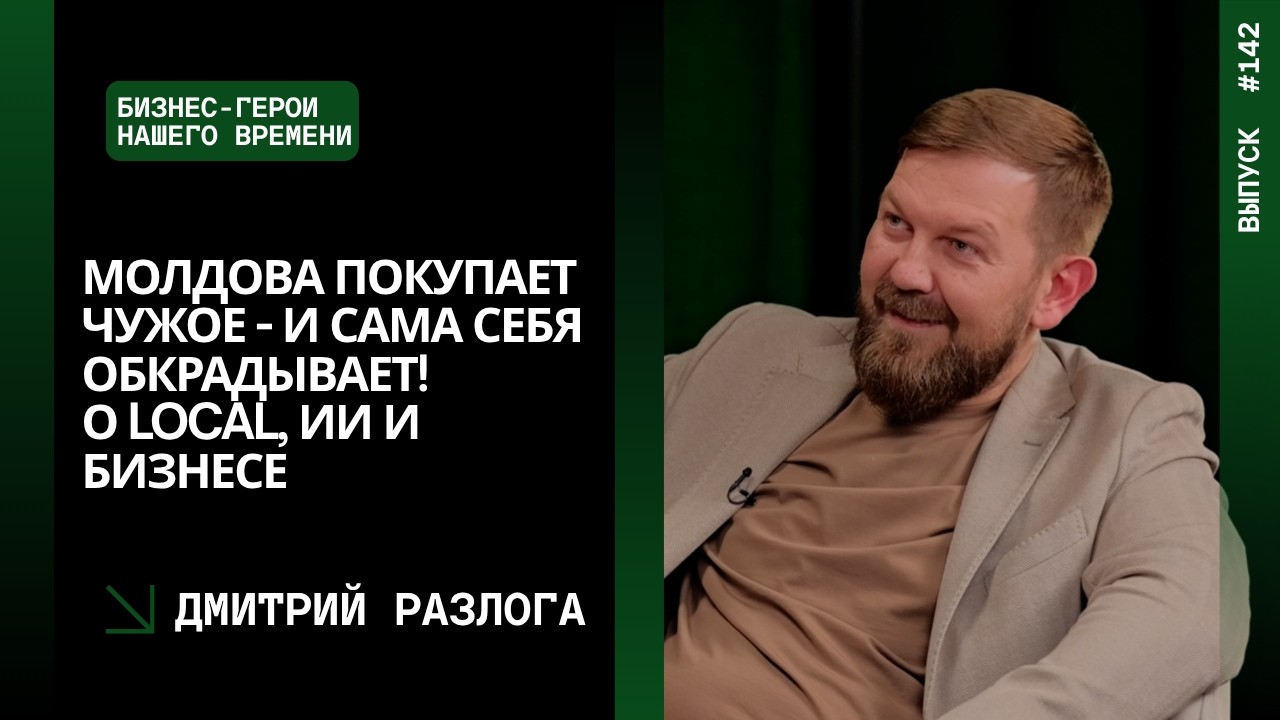 Выпуск 142. Молдова покупает чужое - и сама себя обкрадывает! Дмитрий Разлога о Local, ИИ и бизнесе
