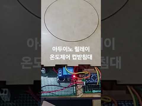 아두이노로 만든 온도제어 컵 받침대