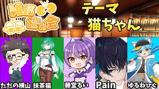 第12回　雑談飲み会　テーマ　猫ちゃん　#ただ横雑談飲み会