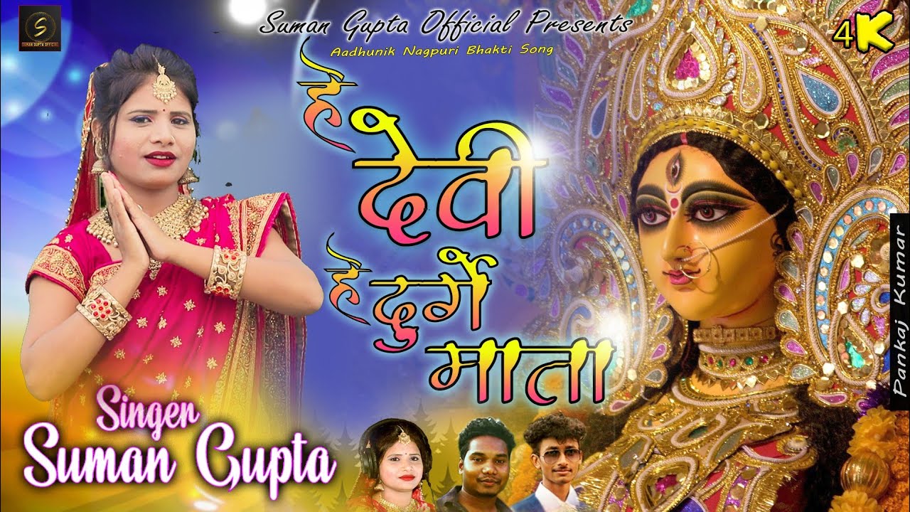 He Devi Durge||New Nagpuri Durga। Bhajan Song||Singer Suman Gupta||29 September 2022||
