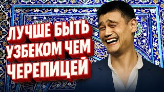 СТЕНДАП | Умид Хайитов — Лучше быть узбеком, чем.. черепицей