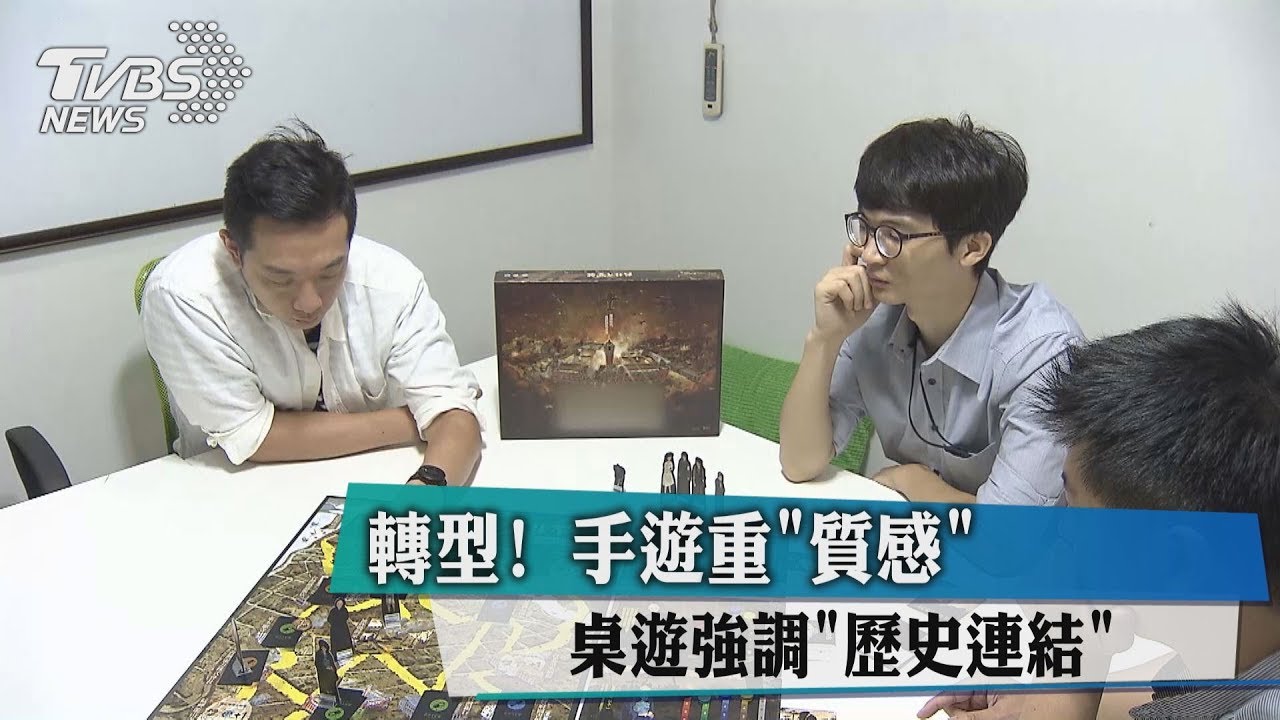 轉型！手遊重「質感」　桌遊強調「歷史連結」
