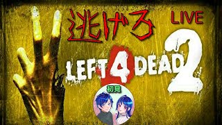 【Left 4 Dead 2】昔のゲームさわってみる【初見プレイ】