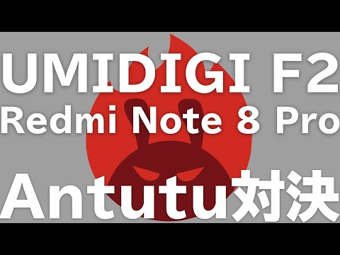 【Antutuスコア対決】UMIDIGI F2 VS Xiaomi Redmi Note ８Pro