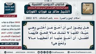 صورة [875 -2802] من لا تستطيع الحج، هل يحج عنها، أم تعطى المال لتحج؟ - الشيخ صالح الفوزان