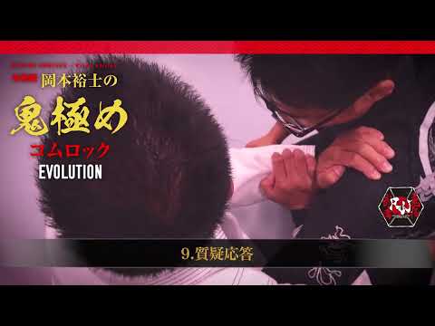 片腕を抱えた瞬間、あなたの支配下に入る。RJJ岡本流「コムロック・システム」完全公開
