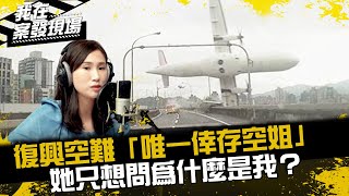[分享] GE235生還機組員在YT談當年經過