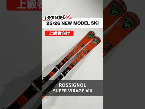 25-26 NEW SKI MODEL ROSSIGNOL \SUPER VIRAGE VIII\ #Ski #ROSSIGNOL #Rossignol