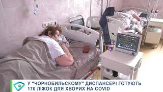 У «чорнобильскому» диспансері готують 170 ліжок для хворих на COVID
