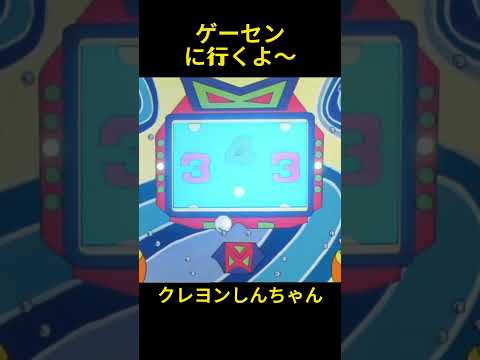 ゲームセンターに行こうね #クレヨンしんちゃん #面白集 #アニメ #コントチャンネル #面白い #おもしろ動画 #サザエさん