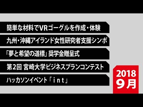 180045　90秒で早わかり宮崎大学TOPICS　2018年9月