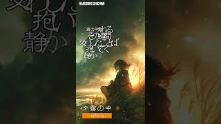 夕靄の中　uplifting　　山本周五郎　主題歌　　作詞＼七味春五郎　発行元　丸竹書房