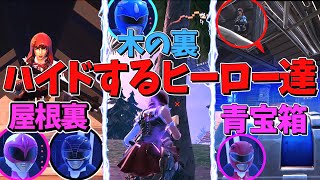 【フォートナイト】ガチハイドするヒーロー戦隊【剣zo】