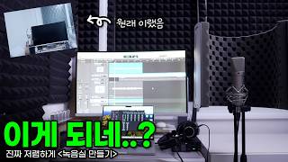 평범한 옷방, 최소 비용으로 녹음실 만들기 | 홈레코딩 방음