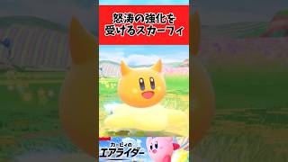 【カービィのエアライダー】怒涛の強化を受けたスカーフィたちに関するみんなの反応集 #shorts