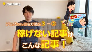 【稼げない記事の特徴とは?】押し売りはやめよう。【マネタイズ設計】【マナブ切り抜き】