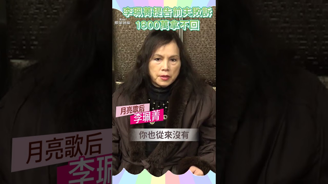 影音/李珮菁「癱瘓45年」砸600萬動手術! 提告前夫敗訴1800萬拿不回