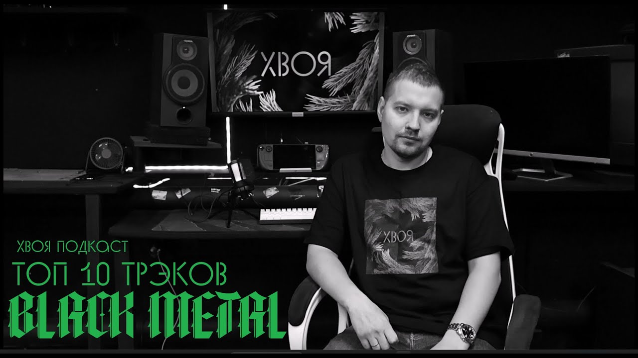 🌲 ТОП 10 BLACK METAL ТРЭКОВ | BOOSTY | ХВОЯ ПОДКАСТ