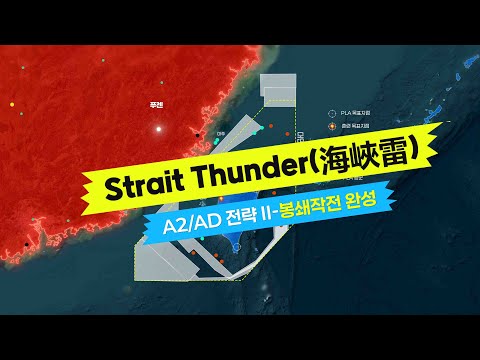 Strait Thunder-2025A(海峽雷-2025A) 봉쇄작전의 완성