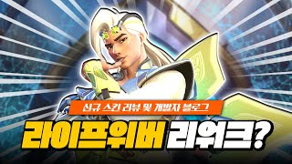 오피셜! 라이프위버 리워크 예정? 신규 스킨 2종 리뷰!!