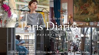 パリ暮らし夏を満喫する1週間vlog |充実した何気ない日常|お洒落カフェ巡り,グルメ,パッサージュ散歩, 外食記録【フランス生活】