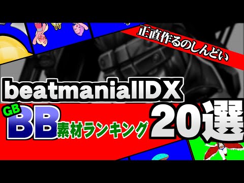 【BB素材】IIDX作るのしんどいBB(GB)素材ランキング20選【GB素材】