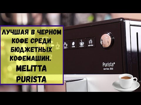 Coffee machine Melitta Purista (230-101). Coffee machine for 30 thousand rubles, and coffee like ...