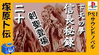 剣聖・塚原卜伝【信長秘録～下天の夢～】#20　猿の半生③