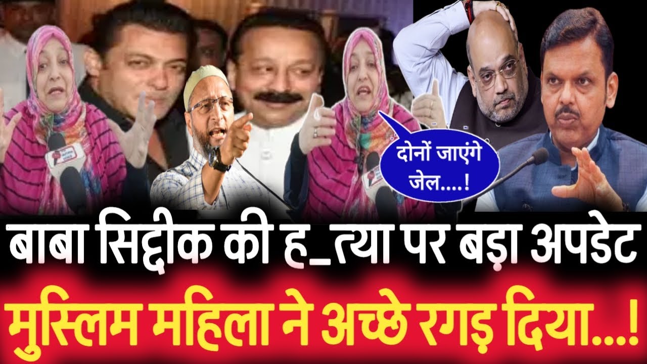 🔴Live: Baba Siddique death: पर आया नया मोड़....! मुस्लिम महिला ने लगादि जमकर क्लास..? Salman Khan