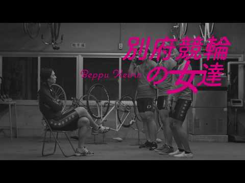 【第5話】テレビCM「別府競輪の女達」
